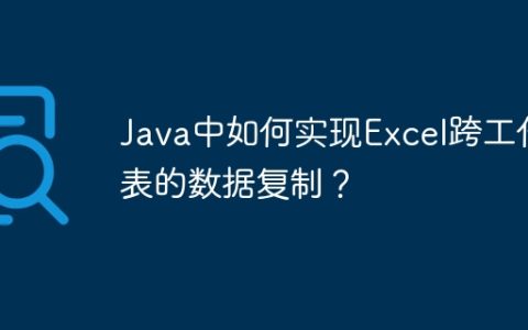 Java中如何实现Excel跨工作表的数据复制？