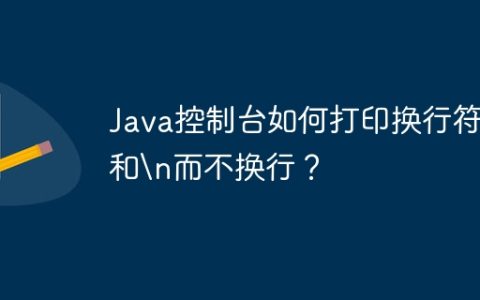 Java控制台如何打印换行符和
而不换行？