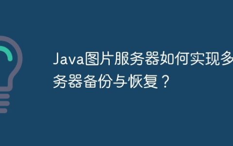 Java图片服务器如何实现多服务器备份与恢复？