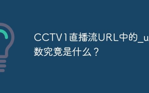 CCTV1直播流URL中的_upt参数究竟是什么？