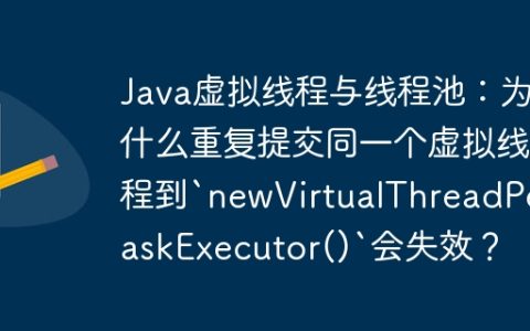 Java虚拟线程与线程池：为什么重复提交同一个虚拟线程到`newVirtualThreadPerTaskExecutor()`会失效？
