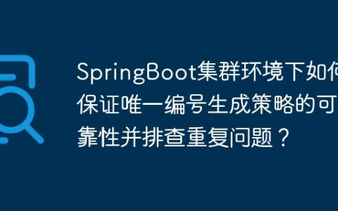 SpringBoot集群环境下如何保证唯一编号生成策略的可靠性并排查重复问题？