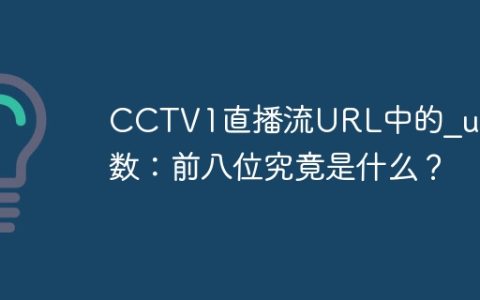 CCTV1直播流URL中的_upt参数：前八位究竟是什么？