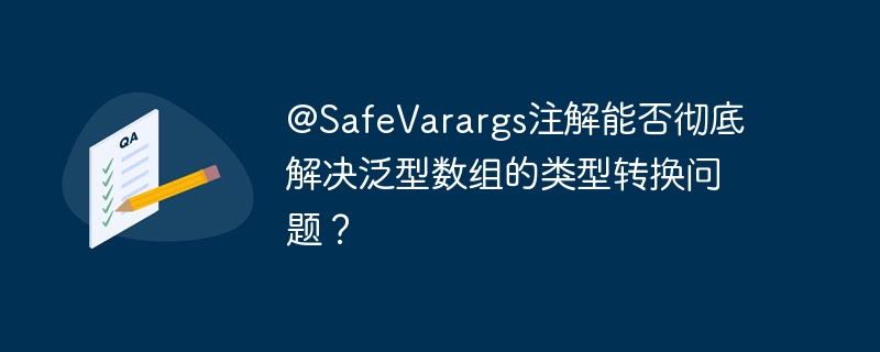 @SafeVarargs注解能否彻底解决泛型数组的类型转换问题?