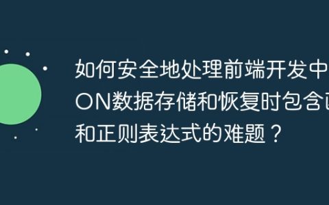 如何安全地处理前端开发中JSON数据存储和恢复时包含函数和正则表达式的难题？