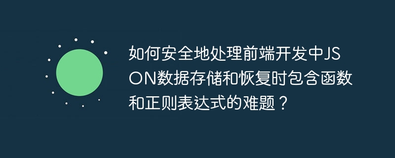如何安全地处理前端开发中JSON数据存储和恢复时包含函数和正则表达式的难题?