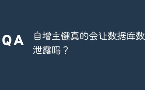 自增主键真的会让数据库数据泄露吗？