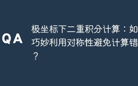 极坐标下二重积分计算：如何巧妙利用对称性避免计算错误？