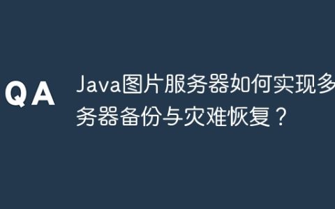 Java图片服务器如何实现多服务器备份与灾难恢复？