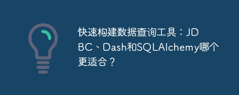 快速构建数据查询工具:JDBC、Dash和SQLAlchemy哪个更适合?