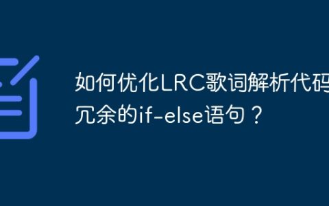 如何优化LRC歌词解析代码中冗余的if-else语句？