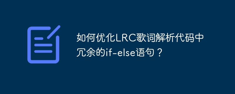 如何优化lrc歌词解析代码中冗余的if-else语句?
