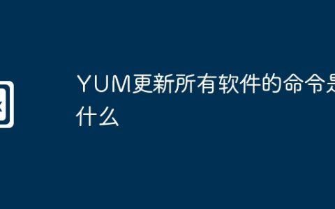 YUM更新所有软件的命令是什么