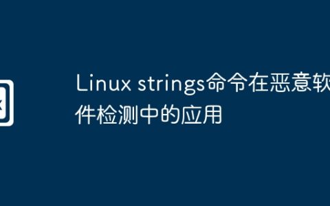 Linux strings命令在恶意软件检测中的应用