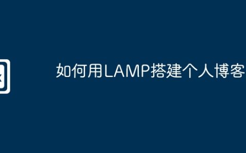 如何用LAMP搭建个人博客