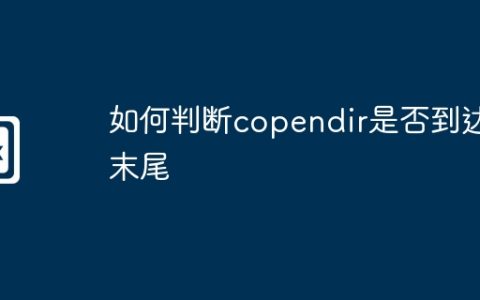 如何判断copendir是否到达末尾