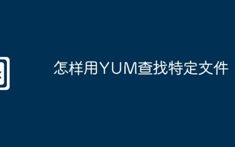 怎样用YUM查找特定文件