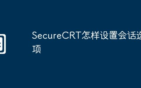 SecureCRT怎样设置会话选项