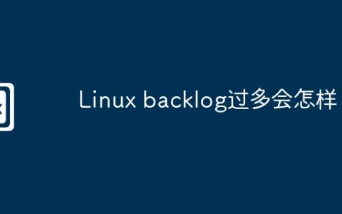Linux backlog过多会怎样