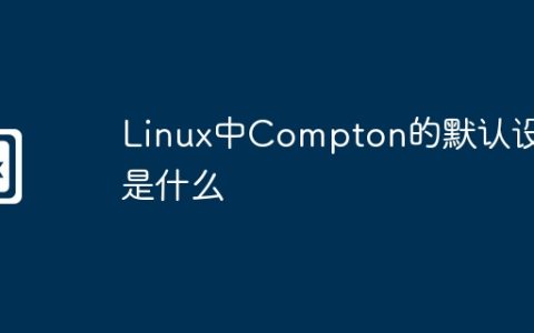 Linux中Compton的默认设置是什么