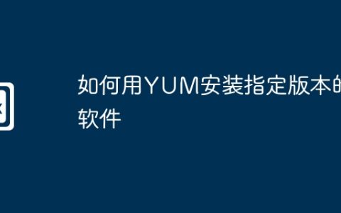 如何用YUM安装指定版本的软件