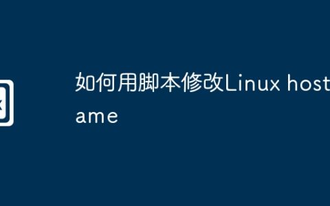 如何用脚本修改Linux hostname