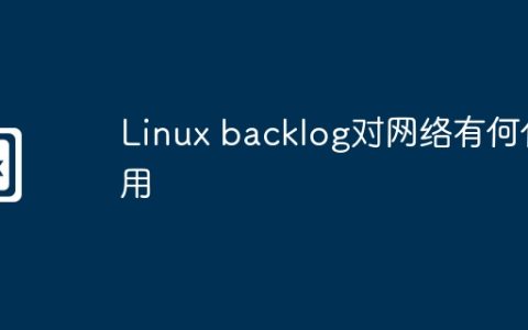 Linux backlog对网络有何作用