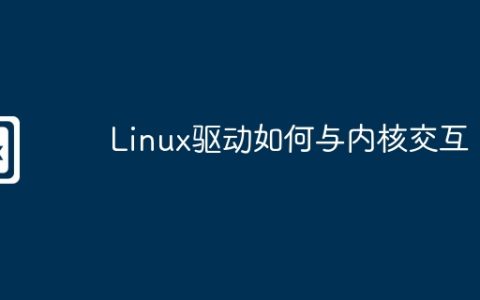 Linux驱动如何与内核交互