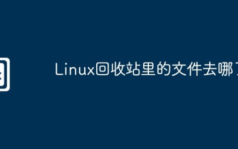 Linux回收站里的文件去哪了