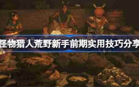 怪物猎人荒野新手前期有哪些好用的技巧 怪物猎人荒野新手前期实用技巧分享