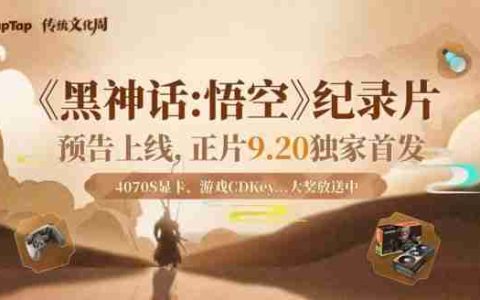 黑神话悟空纪录片在哪里看 黑神话悟空纪录片观看地址一览