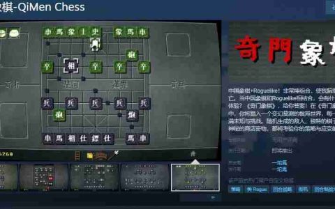 奇门象棋：融合中国象棋与Roguelike的奇妙冒险