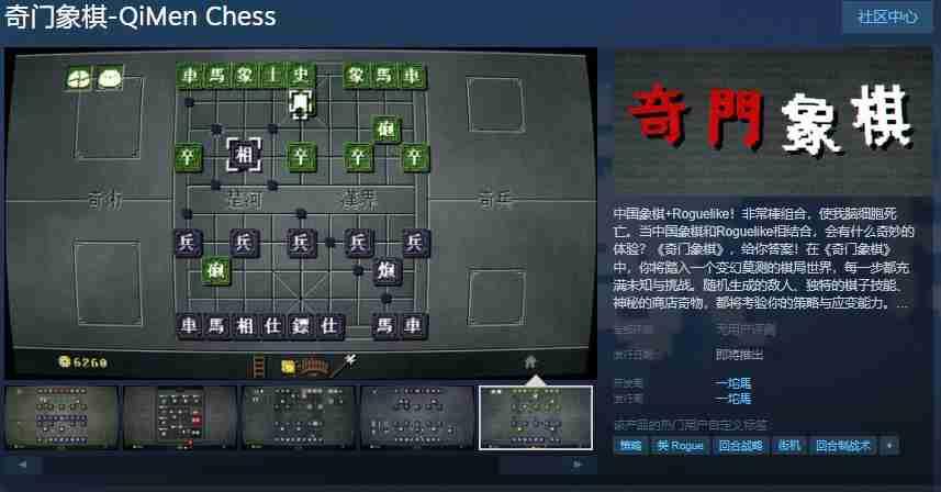奇门象棋:融合中国象棋与Roguelike的奇妙冒险