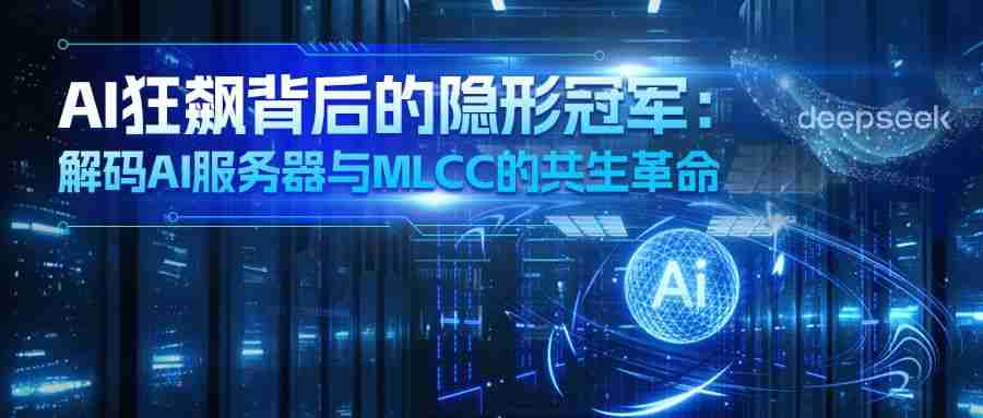 AI狂飙背后的隐形冠军:微容科技解码AI服务器与MLCC的共生革命