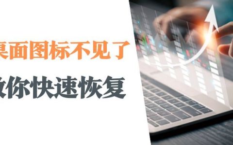 桌面上我的电脑图标不见了怎么办？恢复桌面图标的方法