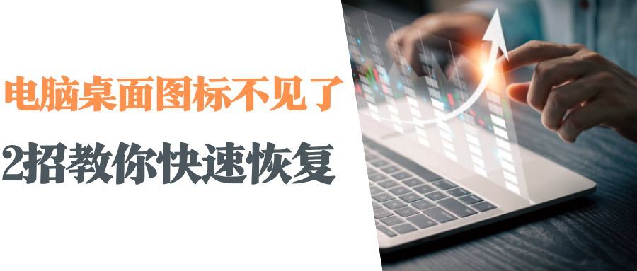 桌面上我的电脑图标不见了怎么办?恢复桌面图标的方法