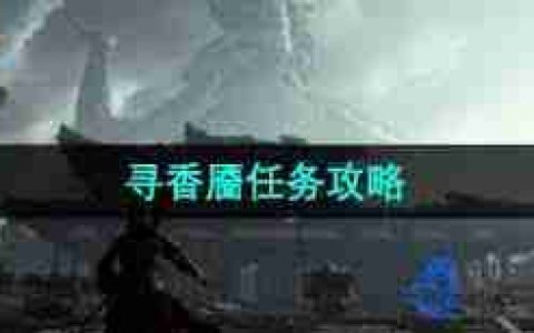 燕云十六声如何结交秦珠-攻略教你有效对话秦珠在游戏中结交