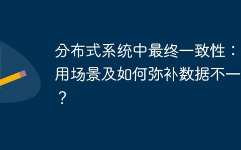 分布式系统中最终一致性：适用场景及如何弥补数据不一致？
