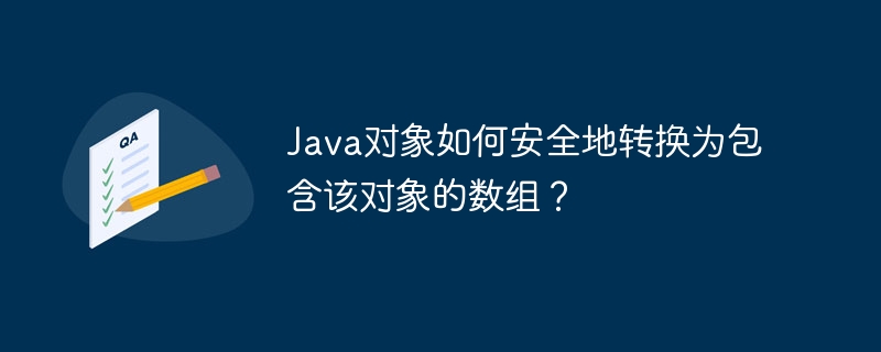 java对象如何安全地转换为包含该对象的数组？