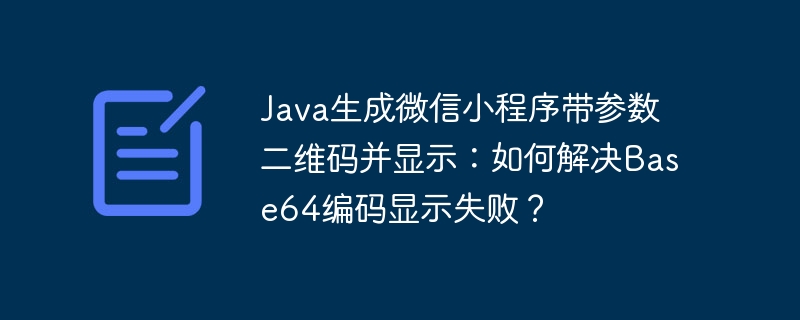 java生成微信小程序带参数二维码并显示:如何解决base64编码显示失败?