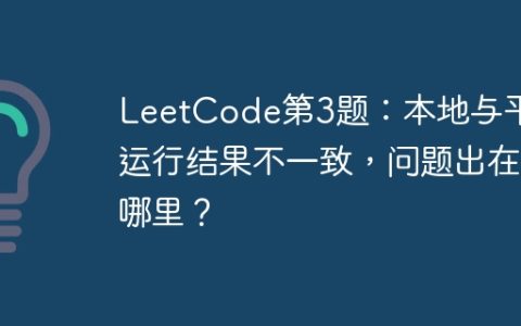 LeetCode第3题：本地与平台运行结果不一致，问题出在哪里？