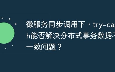 微服务同步调用下，try-catch能否解决分布式事务数据不一致问题？