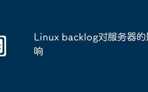 Linux backlog对服务器的影响