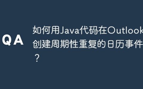如何用Java代码在Outlook中创建周期性重复的日历事件？