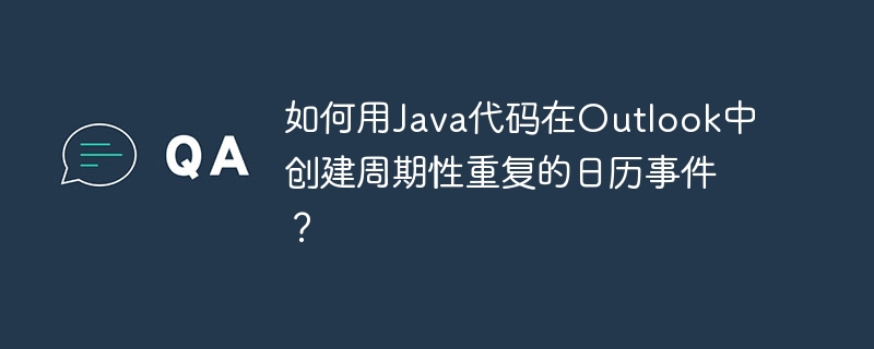 如何用java代码在outlook中创建周期性重复的日历事件？