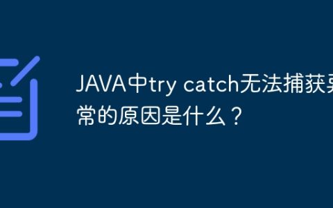 JAVA中try catch无法捕获异常的原因是什么？
