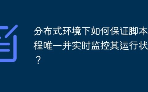 分布式环境下如何保证脚本线程唯一并实时监控其运行状态？