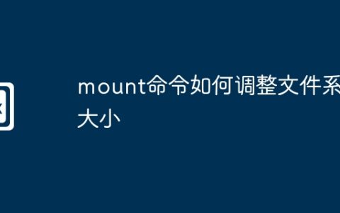 mount命令如何调整文件系统大小