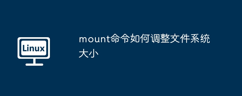 mount命令如何调整文件系统大小