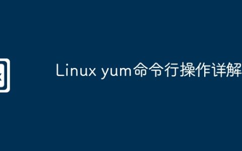 Linux yum命令行操作详解